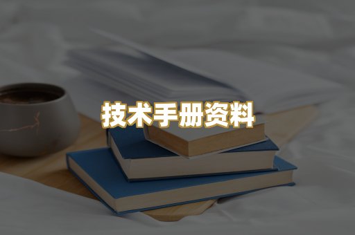 技术手册资料