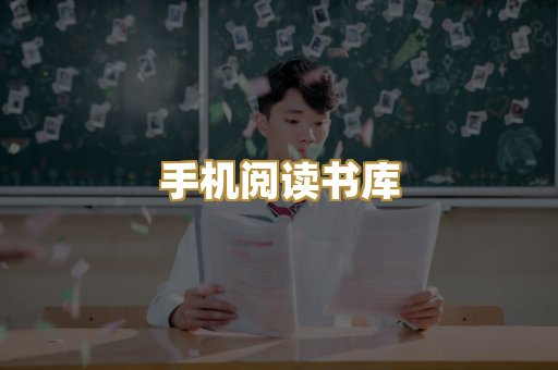 手机阅读书库